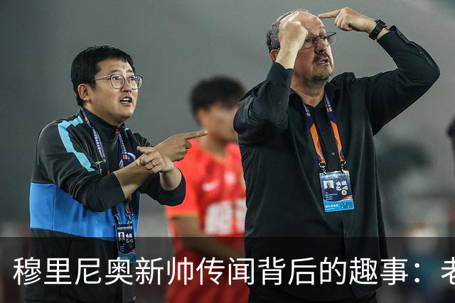 穆里尼奥新帅传闻背后的趣事：老佛爷的幽默回应引热议！