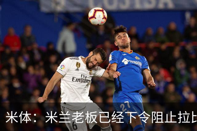 米体：米兰老板已经下令阻止拉比奥转会，他会是阿莫林手下核心