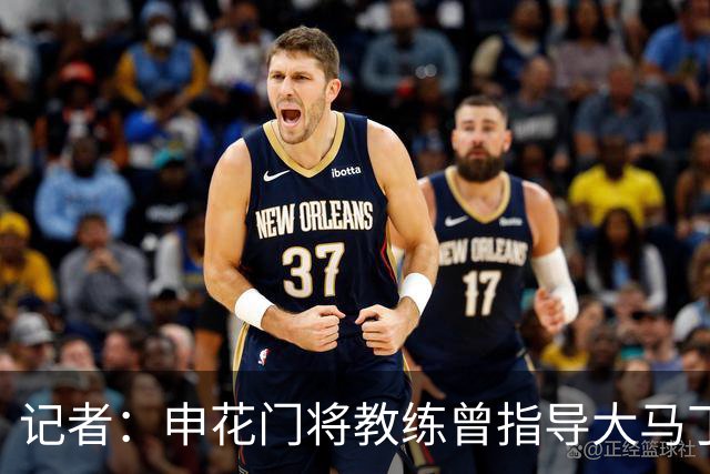 记者：申花门将教练曾指导大马丁迈尼昂，他自然期待两人会师决赛
