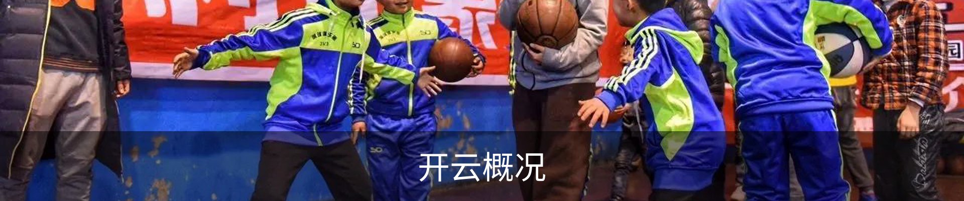 开云概况